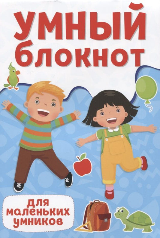 Обложка книги "Умный блокнот. Для маленьких умников"