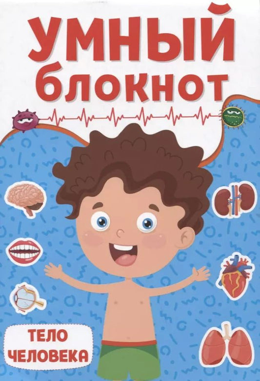 Обложка книги "УМНЫЙ БЛОКНОТ. ТЕЛО ЧЕЛОВЕКА"