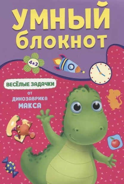 Обложка книги "УМНЫЙ БЛОКНОТ. ВЕСЁЛЫЕ ЗАДАЧКИ ОТ ДИНОЗАВРА МАКСА"