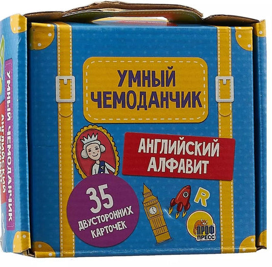 Обложка книги "Умный чемоданчик. Английский алфавит"