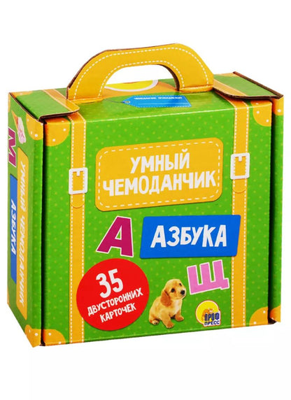 Обложка книги "УМНЫЙ ЧЕМОДАНЧИК. АЗБУКА"