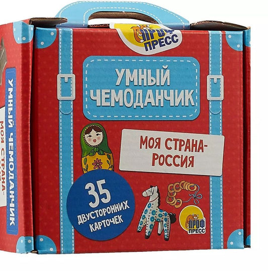 Обложка книги "Умный Чемоданчик. Моя Страна-Россия"