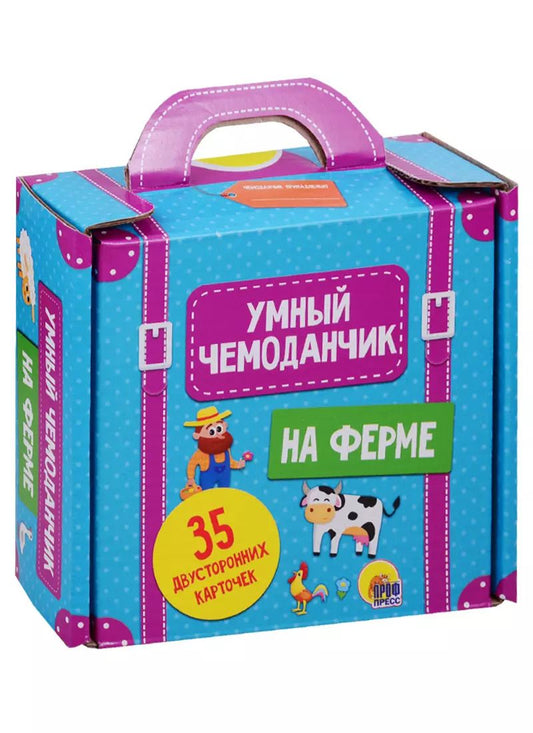Обложка книги "Умный Чемоданчик. На Ферме. 35 двусторонних карточек"