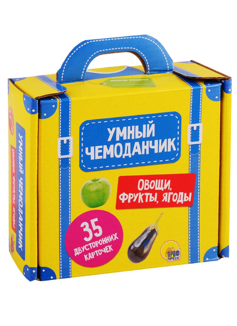 Обложка книги "Умный чемоданчик. Овощи, фрукты, ягоды"