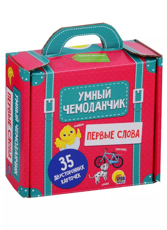 Обложка книги "Умный чемоданчик. Первые слова. 35 двусторонних карточек"