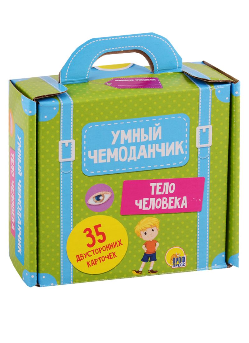 Обложка книги "УМНЫЙ ЧЕМОДАНЧИК. ТЕЛО ЧЕЛОВЕКА"