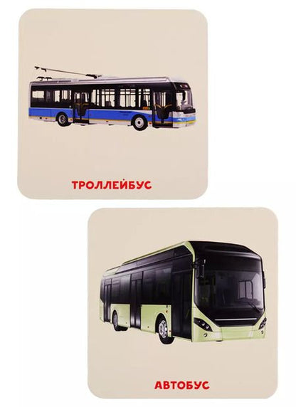 Фотография книги "Умный чемоданчик. Транспорт. 35 двусторонних карточек"