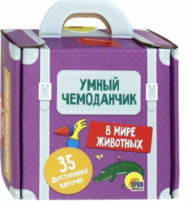 Обложка книги "Умный Чемоданчик. В мире животных"