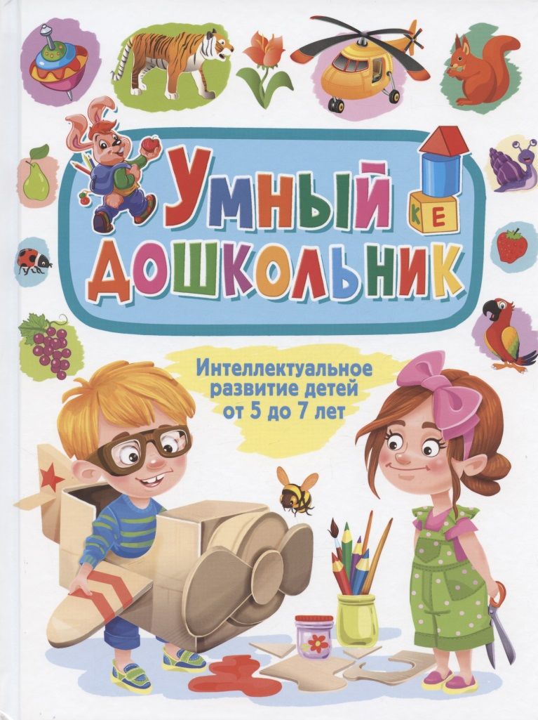 Обложка книги "Умный дошкольник. Интеллектуальное развитие детей от 5 до 7 лет"