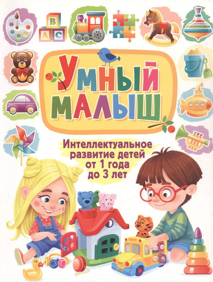 Обложка книги "Умный малыш. Интеллектуальное развитие детей от 1 года до 3 лет"