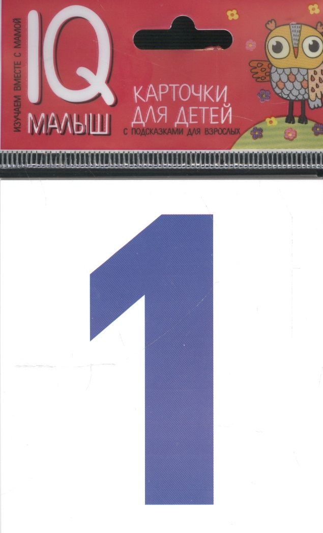 Обложка книги "Умный малыш. Касса цифр. Набор карточек для детей."