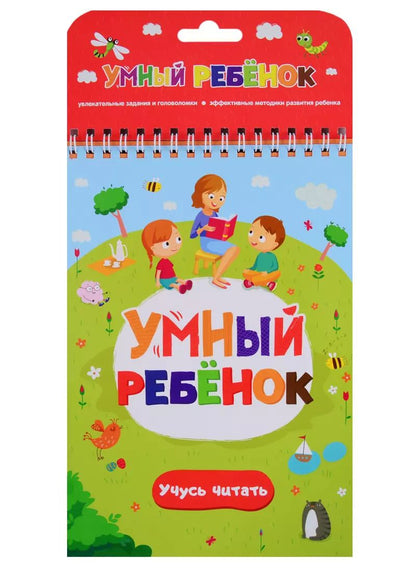 Обложка книги "Умный ребенок. Учусь читать"