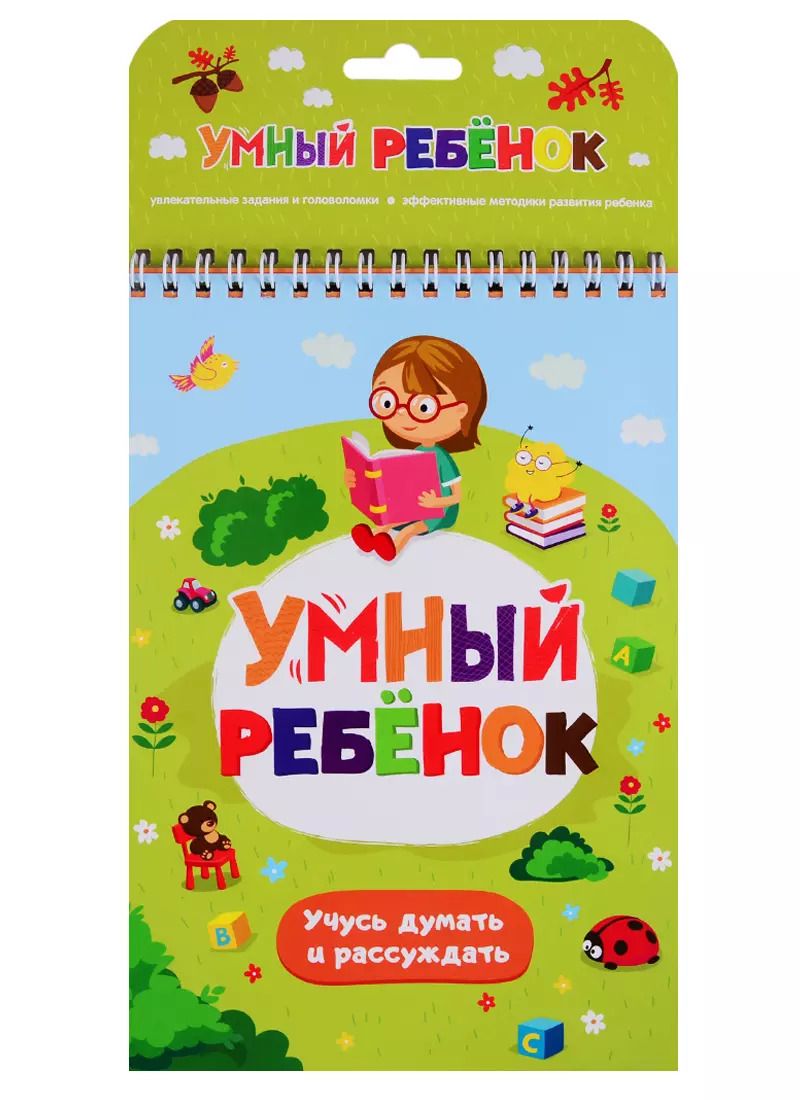 Обложка книги "Умный ребенок. Учусь думать и рассуждать"