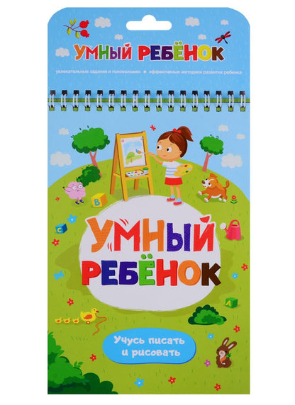 Обложка книги "Умный ребенок. Учусь писать и рисовать"