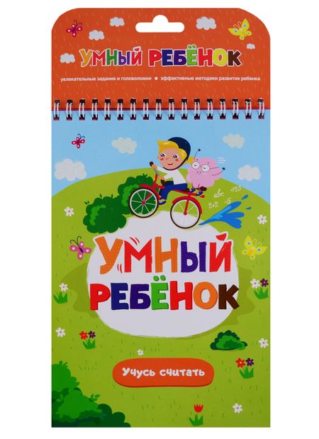 Фотография книги "Умный ребенок. Учусь считать"