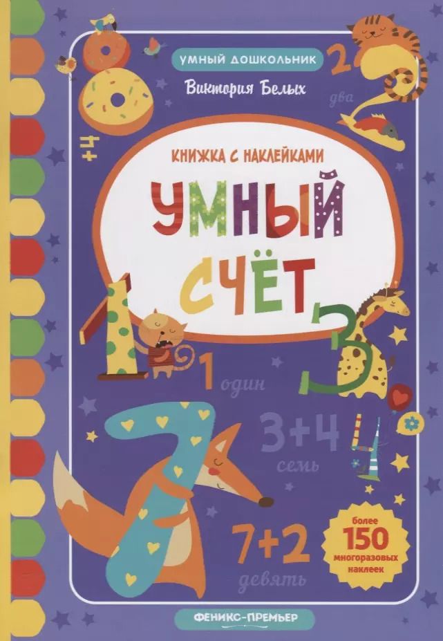 Обложка книги "Умный счет: книжка с наклейками"