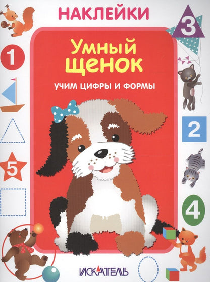 Обложка книги "Умный щенок. Учим цифры и формы"