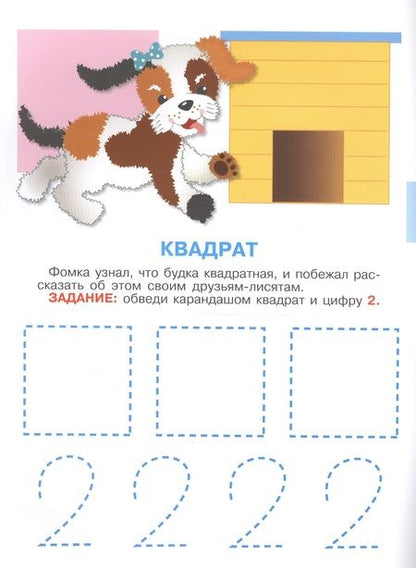 Фотография книги "Умный щенок. Учим цифры и формы"