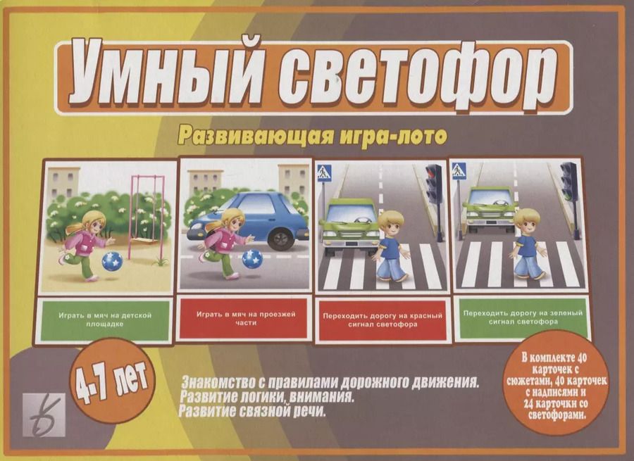 Обложка книги "«Умный Светофор». Развивающая игра-лото (4-7 лет)"