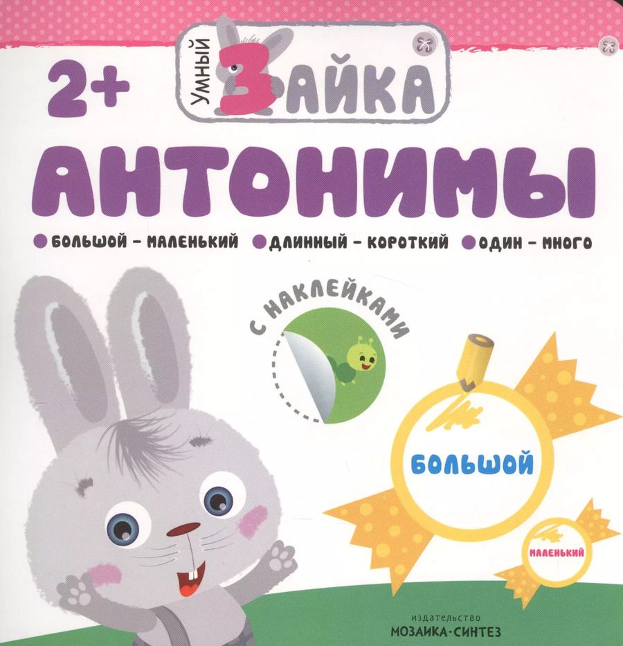 Обложка книги "Умный зайка. Антонимы"