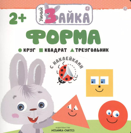Обложка книги "Умный зайка. Форма"