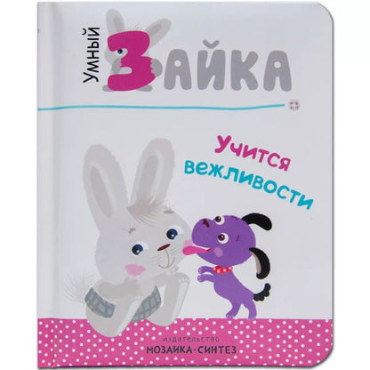 Обложка книги "Умный зайка. Книги на картоне."