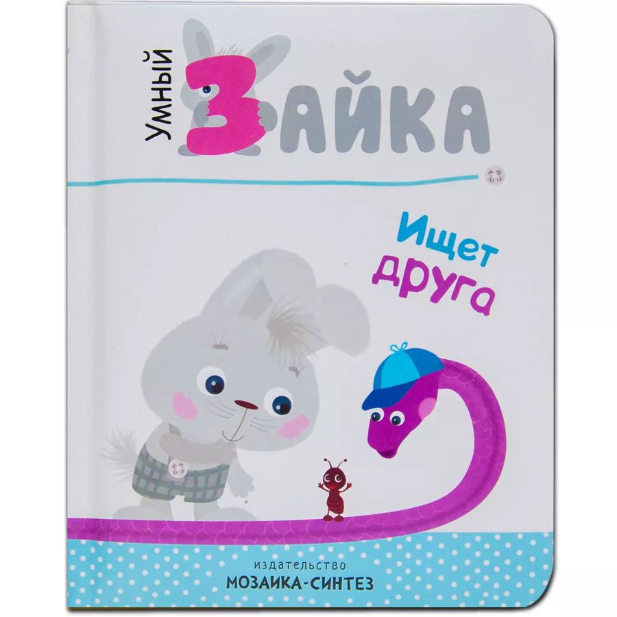 Обложка книги "Умный зайка. Книги на картоне."