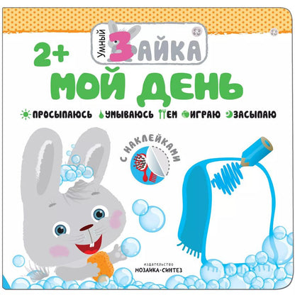 Обложка книги "Умный зайка. Мой день"