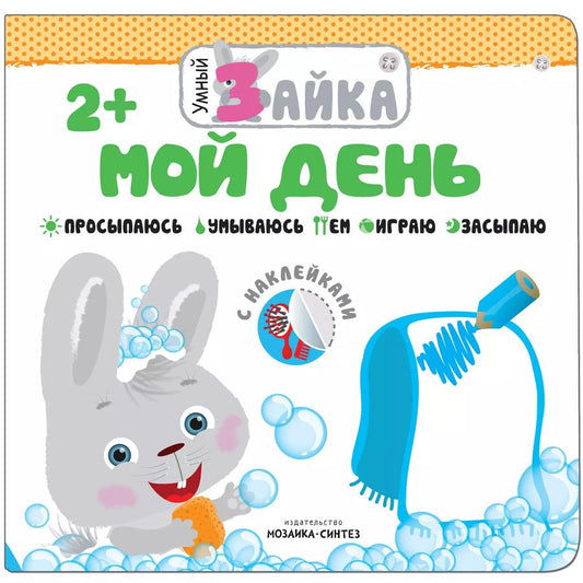 Обложка книги "Умный зайка. Мой день"