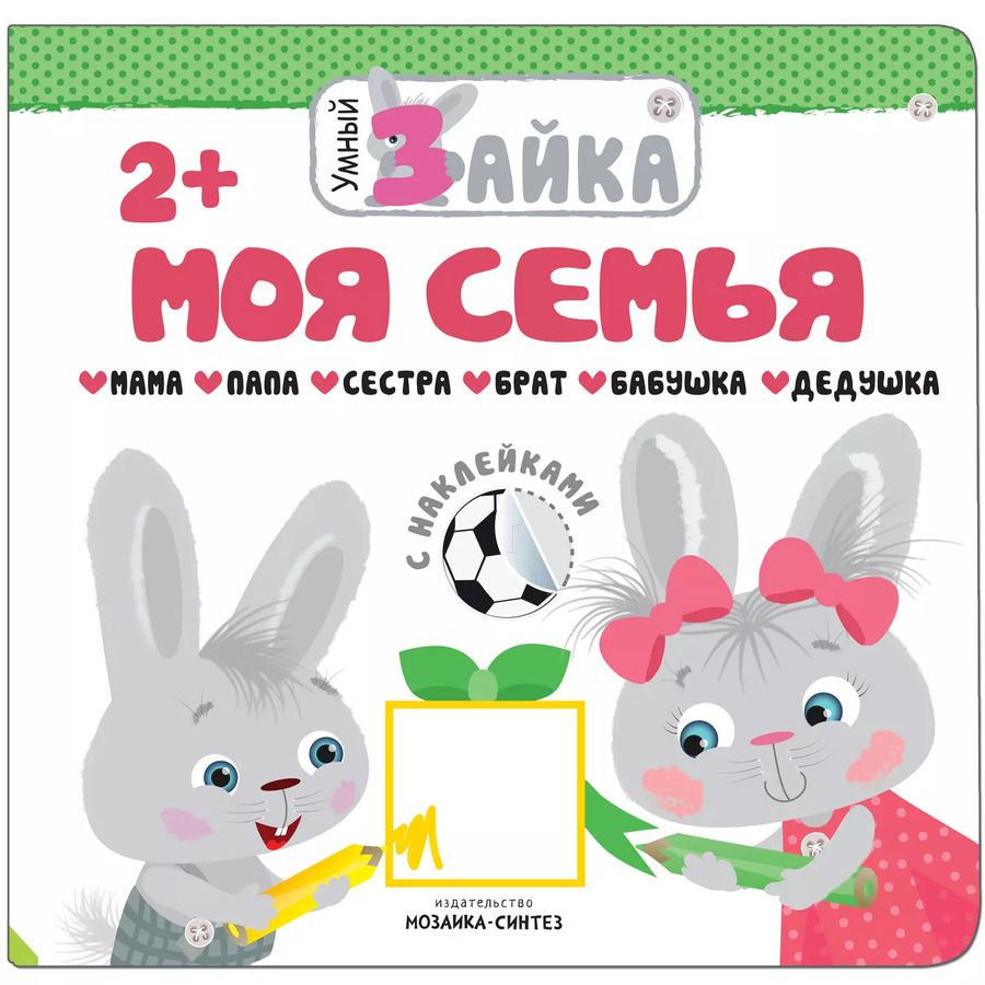 Обложка книги "Умный зайка. Моя семья"