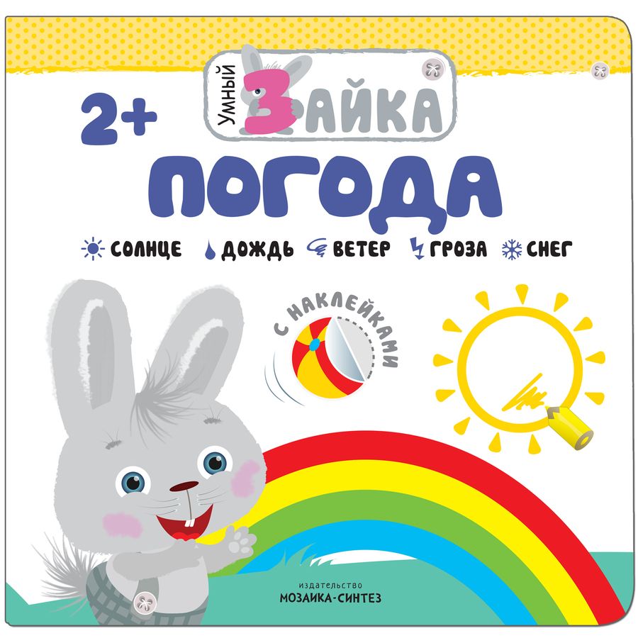 Обложка книги "Умный зайка. Погода"