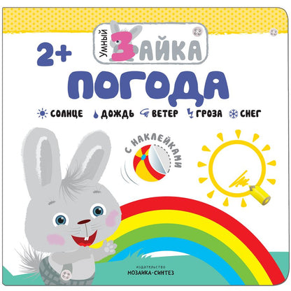 Обложка книги "Умный зайка. Погода"