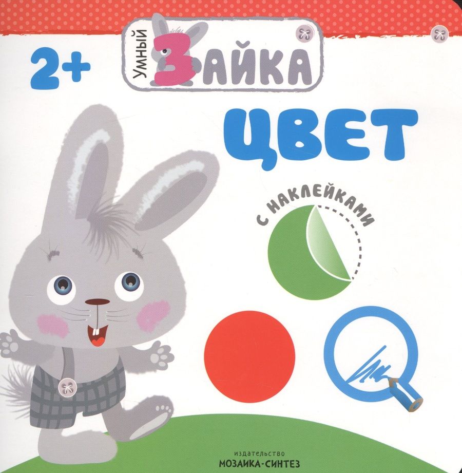 Обложка книги "Умный зайка. Цвет"
