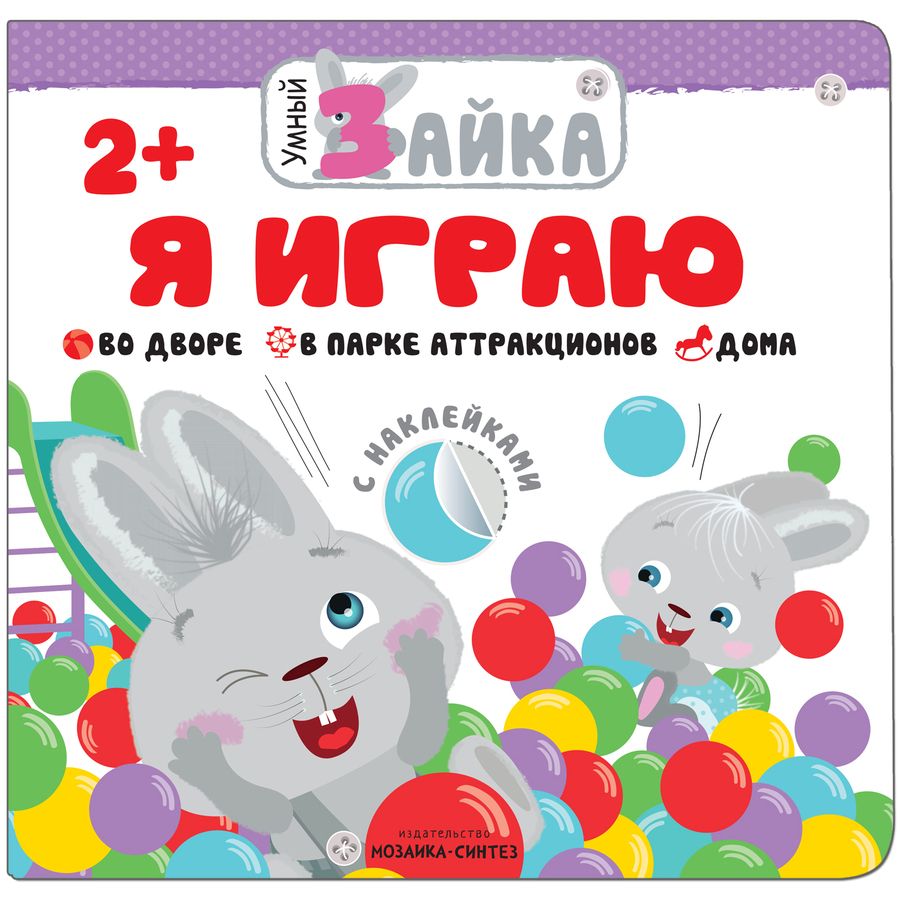 Обложка книги "Умный зайка. Я играю"