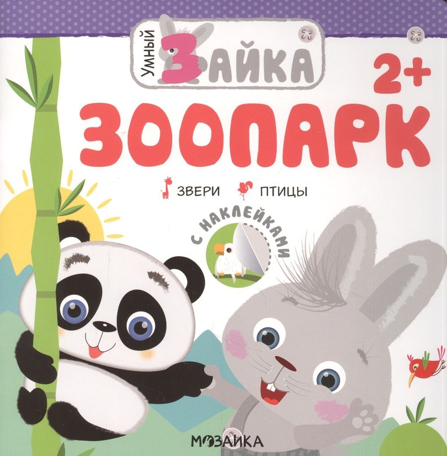 Обложка книги "Умный зайка. Зоопарк: Звери. Птицы"