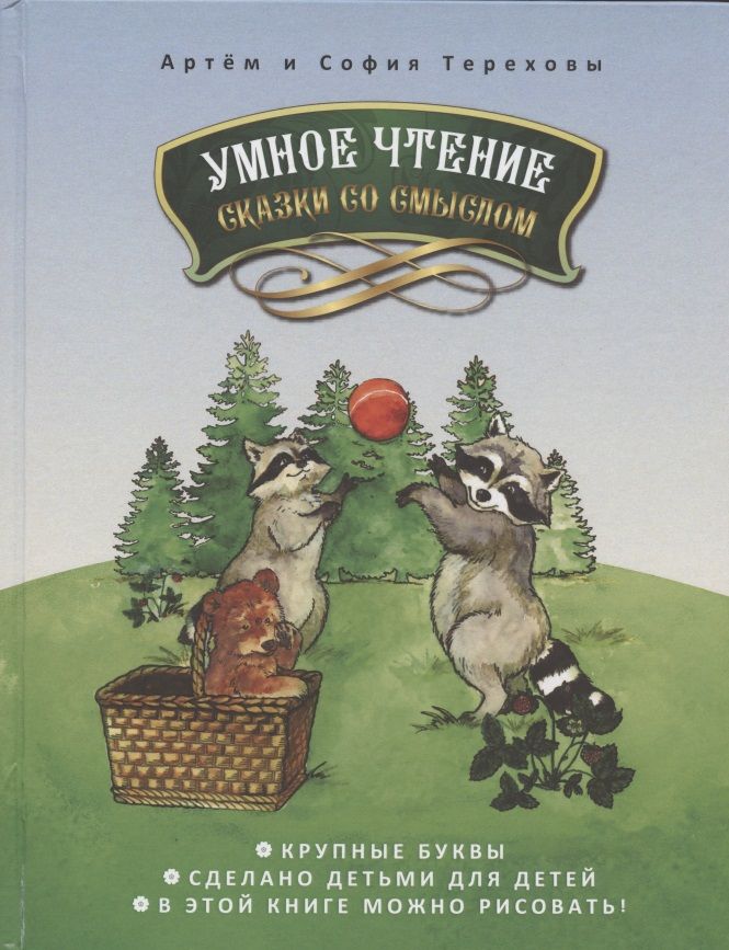 Обложка книги "Умное чтение сказки со смыслом"