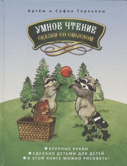 Обложка книги "Умное чтение сказки со смыслом"