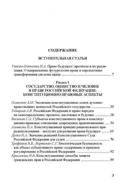 Фотография книги "Умнова-Конюхова, Алешкова, Алферова: Современное право и право будущего. Приоритеты правового регулирования, тенденции и перспективы"