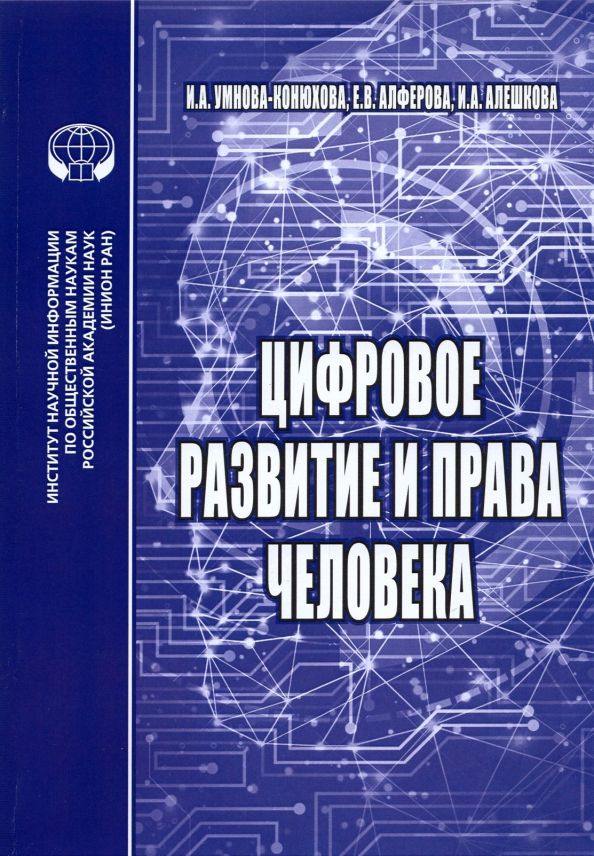 Обложка книги "Умнова-Конюхова, Алферова, Алешкова: Цифровое развитие и права человека. Монография"