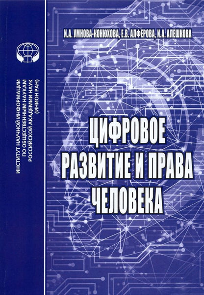 Обложка книги "Умнова-Конюхова, Алферова, Алешкова: Цифровое развитие и права человека. Монография"