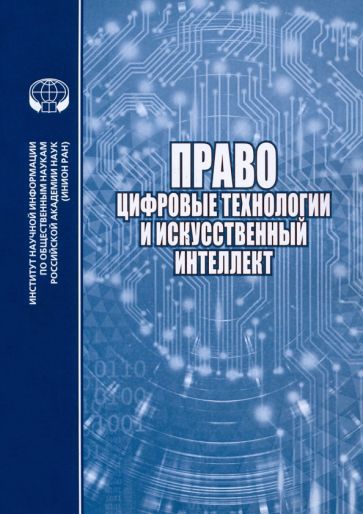 Обложка книги "Умнова-Конюхова, Четвернина, Коданева: Право, цифровые технологии и искусственный интеллект"