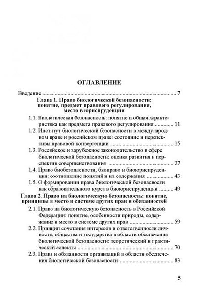 Фотография книги "Умнова-Конюхова, Филатова, Алешкова: Право на биологическую безопасность в Российской Федерации"