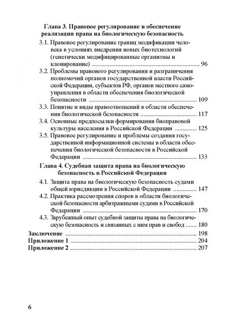 Фотография книги "Умнова-Конюхова, Филатова, Алешкова: Право на биологическую безопасность в Российской Федерации"
