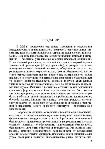 Фотография книги "Умнова-Конюхова, Филатова, Алешкова: Право на биологическую безопасность в Российской Федерации"