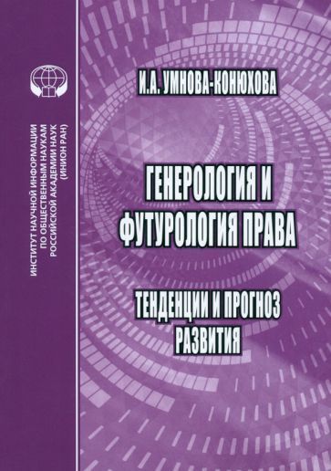 Обложка книги "Умнова-Конюхова: Генероология и футорология права. Тенденции и прогноз развития. Монография"