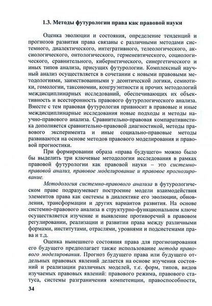 Фотография книги "Умнова-Конюхова: Генероология и футорология права. Тенденции и прогноз развития. Монография"