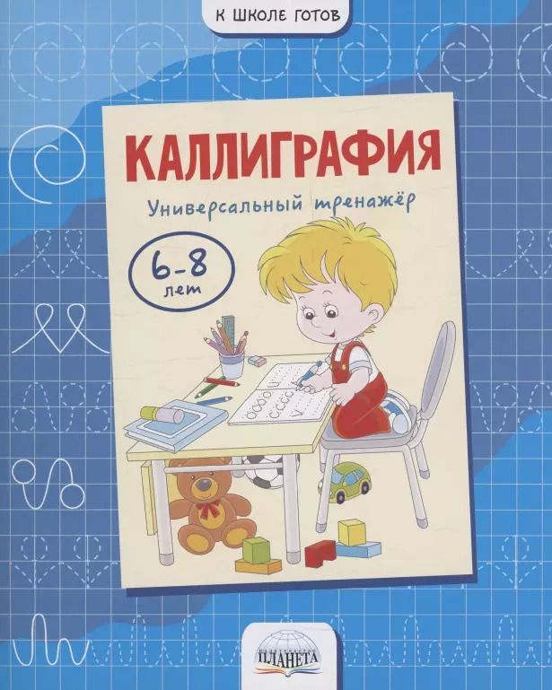 Обложка книги "Умнова, Казачкова: Каллиграфия. Универсальный тренажер. 6-8 лет"