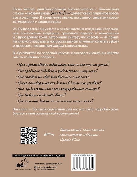 Фотография книги "Умнова: Руководство по здоровой красоте и молодости кожи"