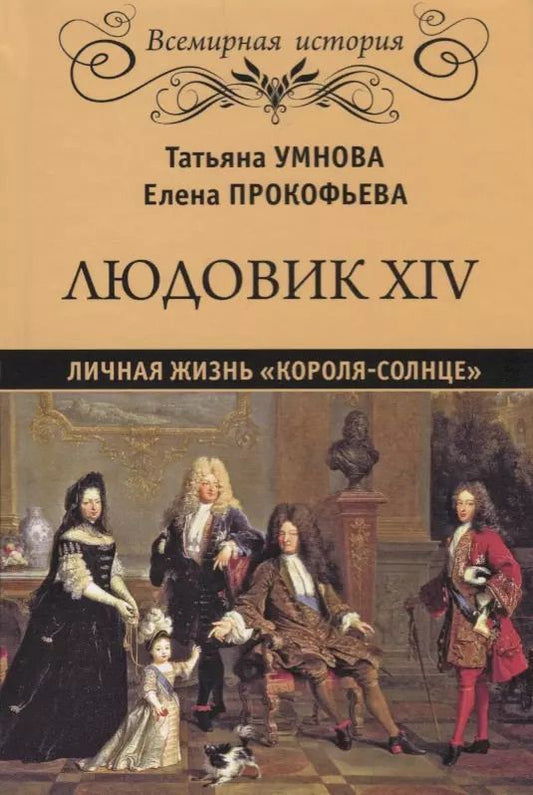 Обложка книги "Умнова, Владимировна: Людовик XIV. Личная жизнь "короля-солнце""