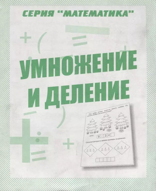 Обложка книги "Умножение и деление"
